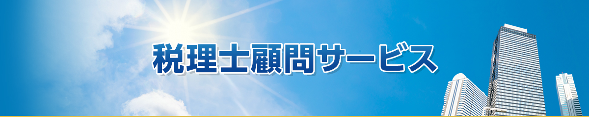 税理士顧問サービス