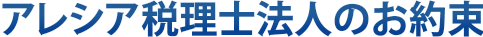 アレシア税理士法人のお約束