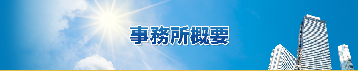 事務所概要