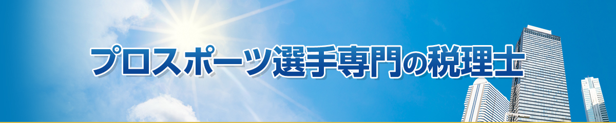 プロスポーツ選手専門の税理士
